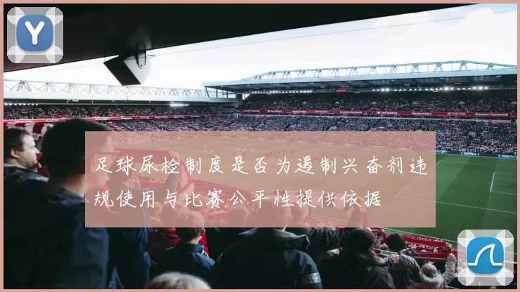 足球尿检制度是否为遏制兴奋剂违规使用与比赛公平性提供依据